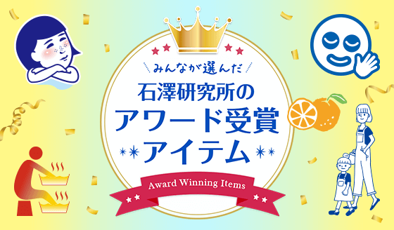 みんなが選んだ石澤研究所のアワード受賞アイテム