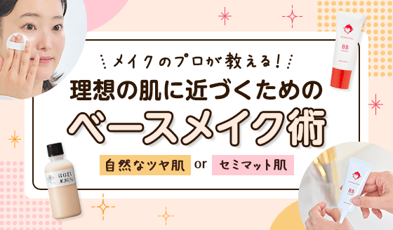 プロが教える！理想のベースメイクの作り方