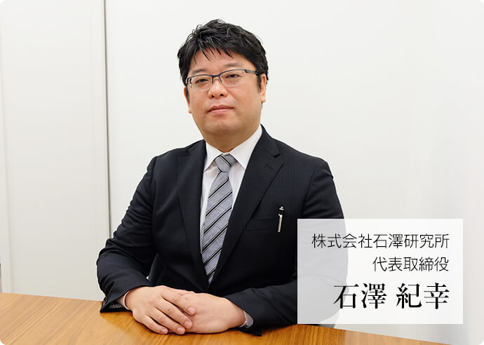 株式会社石澤研究所　代表取締役　石澤 紀幸