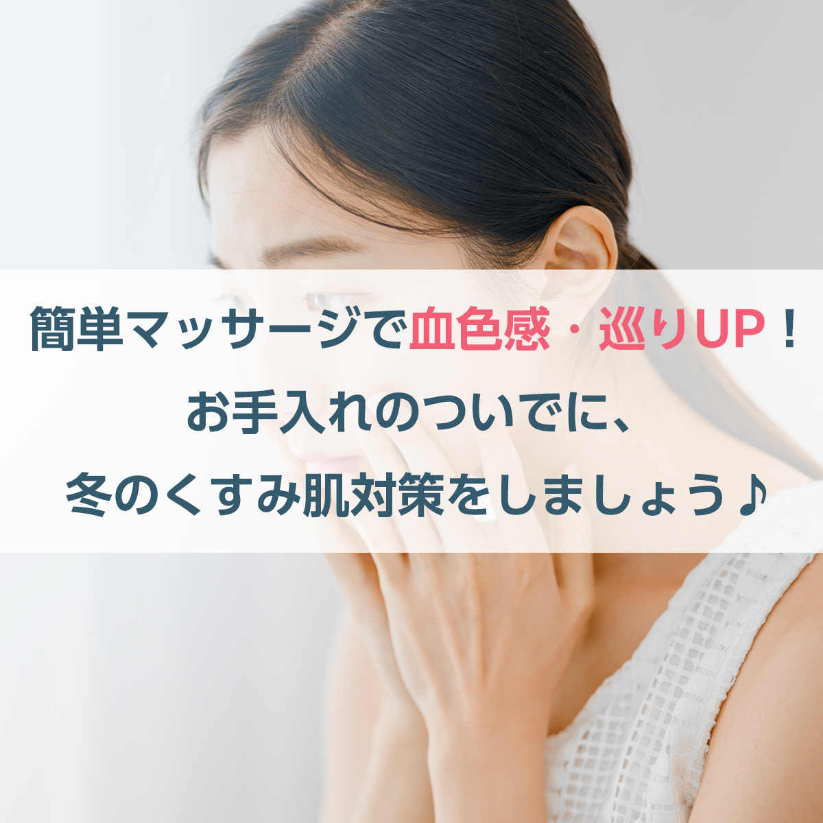 簡単マッサージで血色感・巡りUP！お手入れのついでに、冬のくすみ肌対策をしましょう♪