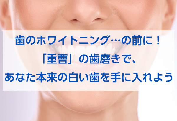 歯のホワイトニング…の前に！「重曹」の歯磨きで、あなた本来の白い歯を手に入れよう-歯磨撫子