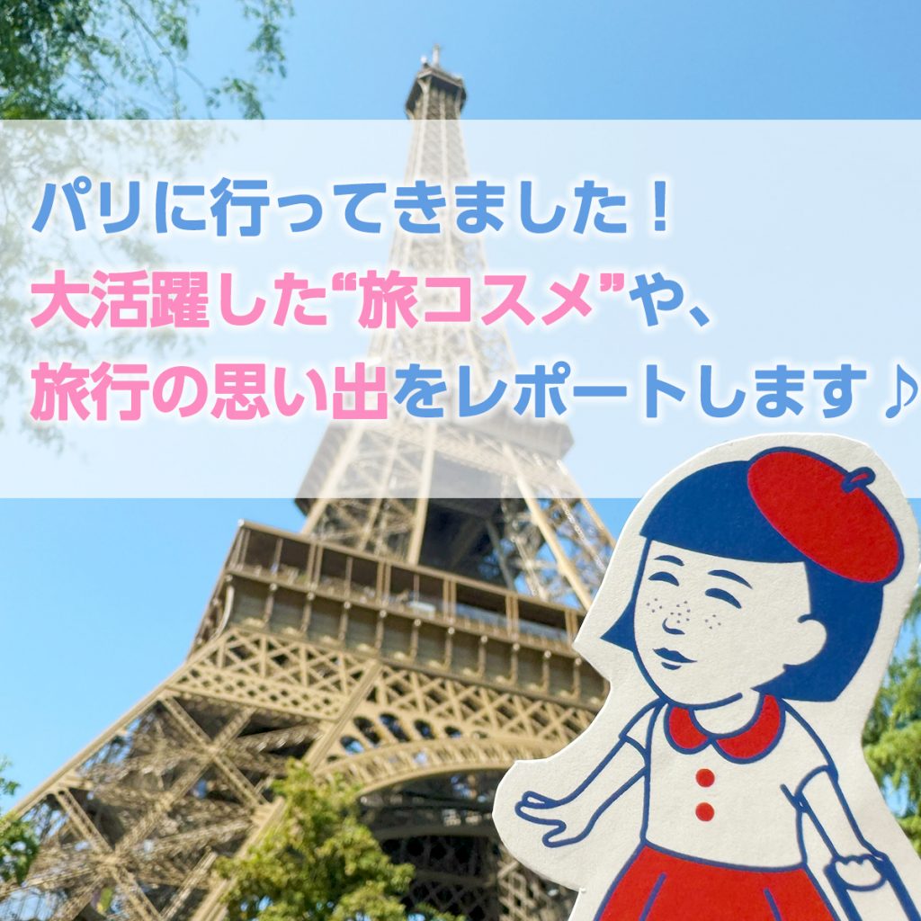 パリに行ってきました！大活躍した“旅コスメ”や、旅行の思い出をレポートします♪