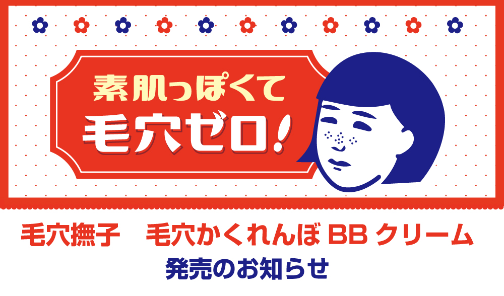 【新商品】毛穴撫子から待望のファンデーション「毛穴かくれんぼBBクリーム」登場！