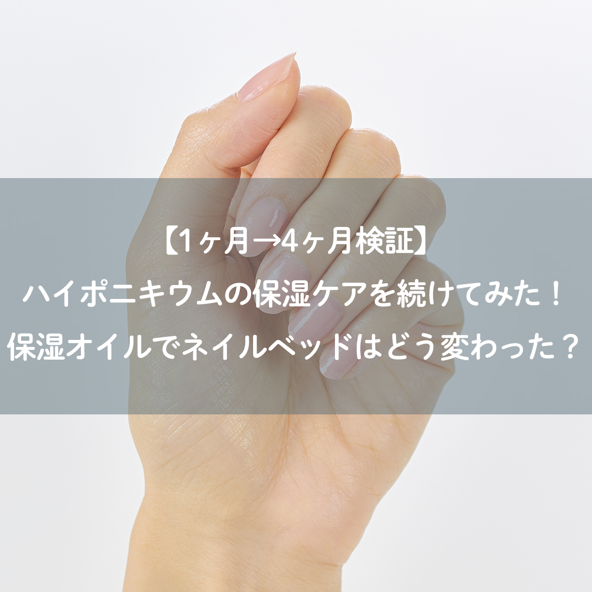 【1ヶ月→4ヶ月検証】ハイポニキウムの保湿ケアを続けてみた！保湿オイルでネイルベッドはどう変わった？