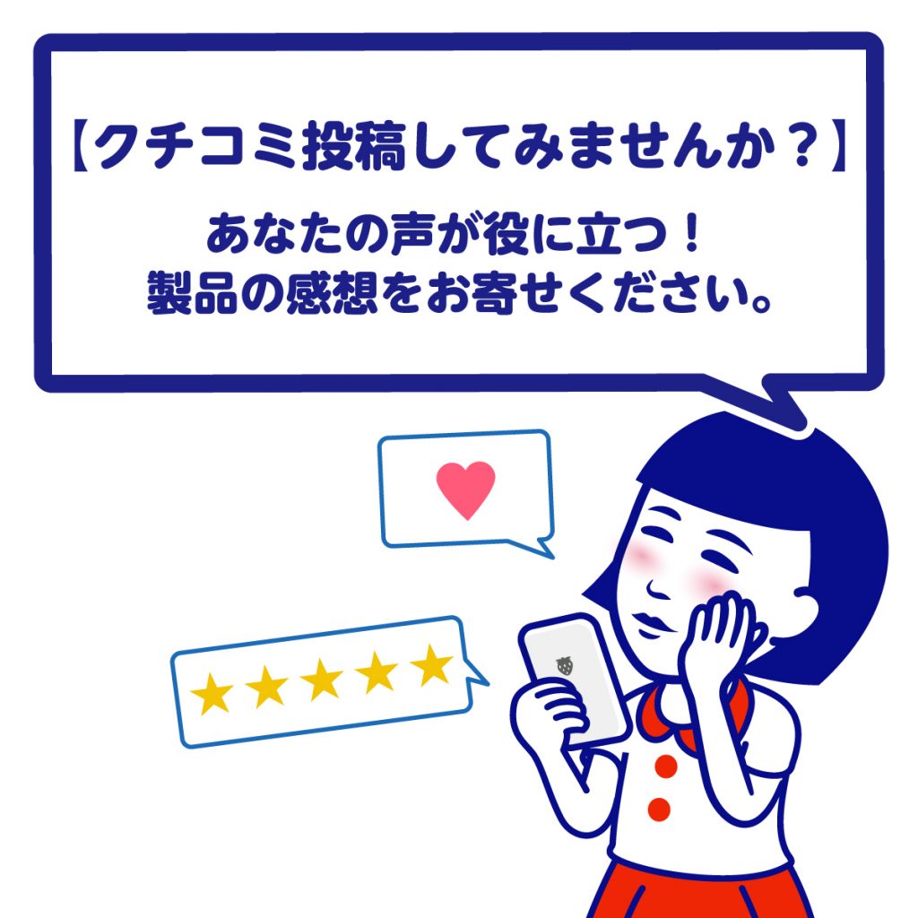 【クチコミ投稿してみませんか？】あなたの声が役に立つ！製品の感想をお寄せください。