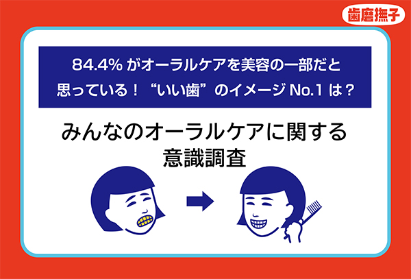 84.4%がオーラルケアを美容の一部だと思っている！“いい歯”のイメージNo.1は？