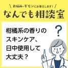 柑橘系の香りのスキンケア、日中使用しても大丈夫？