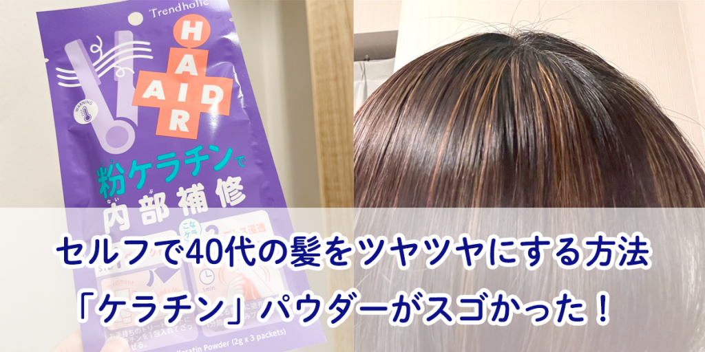 セルフで40代の髪をツヤツヤにする方法　「ケラチン」パウダーがスゴかった！