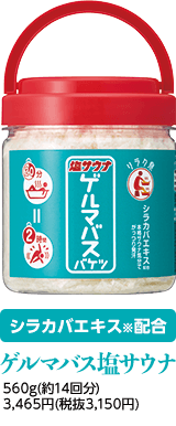 元祖といえばコレ！ ゲルマバス500g（20回分） 4,950円（税抜 4,500円）