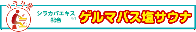 シラカバエキス配合 ゲルマバス塩サウナ