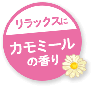 リラックスにカモミールの香り