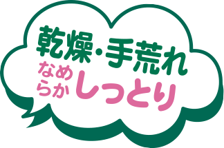 乾燥・手荒れ　なめらかしっとり