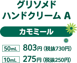 グリソメド　ハンドクリームA　カモミール　50mL　803円（税抜730円）　10mL　275円（税抜250円）