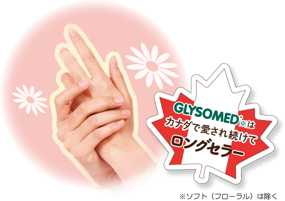 GLYSOMED※はカナダで愛され続けてロングセラー　※ソフト（フローラル）は除く