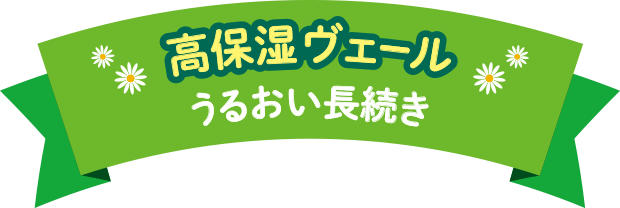 高保温ヴェール　うるおい長続き