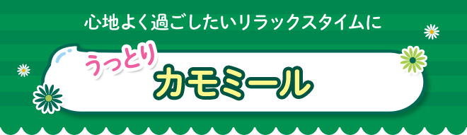 心地よく過ごしたいリラックスタイムにうっとりカモミール