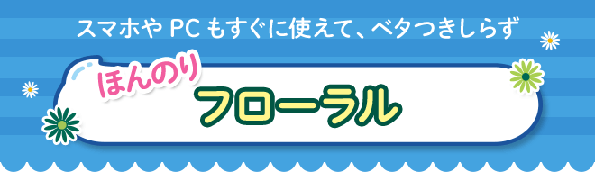 スマホやPCもすぐに使えて、ベタつきしらずほんのりフローラル