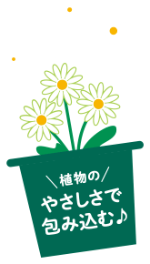 植物のやさしさで包み込む