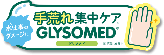 水仕事のダメージに手荒れ集中ケアGLYSOMED グリソメド ※手荒れを防ぐ