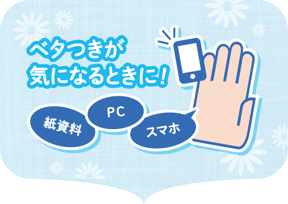 ベタつきが気になるときに！　紙資料　PC　スマホ