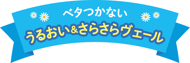 ベタつかない　うるおい＆さらさらヴェール