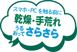 スマホ・PCを触る前に乾燥・手荒れうるおってさらさら