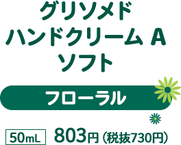 グリソメド　ハンドクリームA　ソフト（フローラル）　50mL　803円（税抜730円）