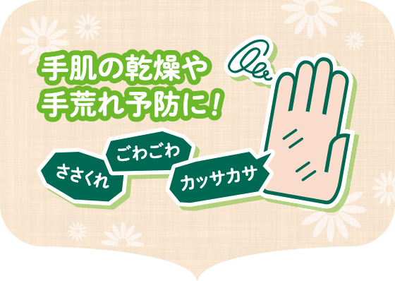 手肌の乾燥や手荒れ予防に！　ささくれ　ごわごわ　カッサカサ