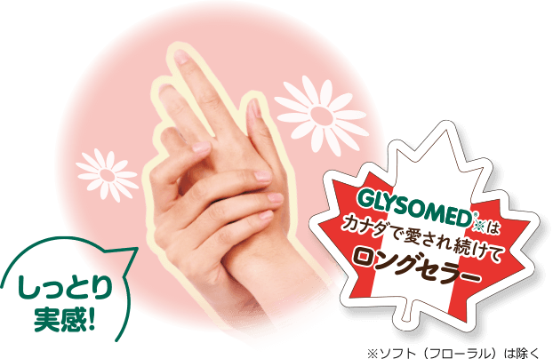 しっとり実感！　GLYSOMED※はカナダで愛され続けてロングセラー　※ソフト（フローラル）は除く