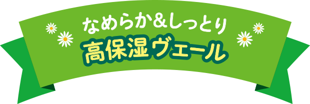 なめらか＆しっとり高保温ヴェール