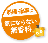 料理・下味に気にならない無香料