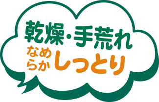 乾燥・手荒れ　なめらかしっとり