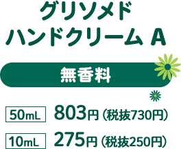 グリソメド　ハンドクリームA　無香料　50mL　803円（税抜730円）　10mL　275円（税抜250円）