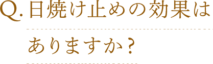 Q.日焼け止めの効果はありますか？