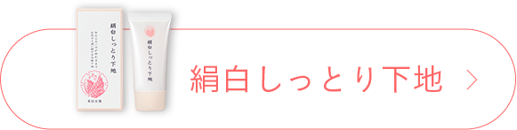 絹白しっとり下地