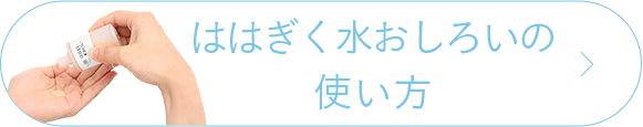 ははぎく水おしろいの使い方