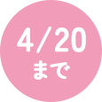 4/20まで