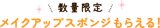 今だけ限定 メイクアップスポンジもらえる！