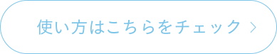 使い方はこちらをチェック