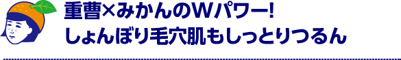 重曹×みかんのWパワー！しょんぼり毛穴肌もしっとりつるん