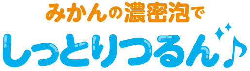 みかんの濃密泡でしっとりつるん