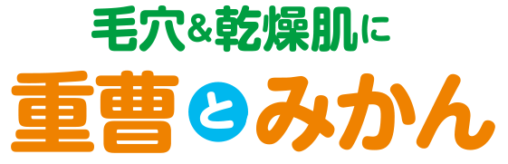 毛穴＆乾燥肌に重曹とみかん