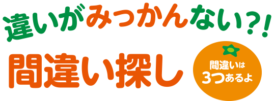 違いがみっかんない？！間違い探し