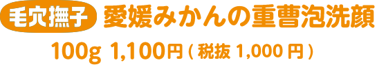 毛穴撫子 愛媛みかんの重曹泡洗顔