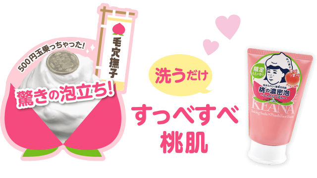 洗うだけ すっべすべ桃肌