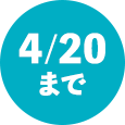 4/20まで