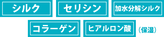 シルク　セリシン　加水分解シルク　コラーゲン　ヒアルロン酸（保温）