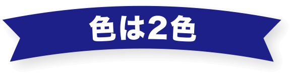 色は2色