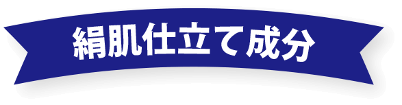 絹肌仕立て成分