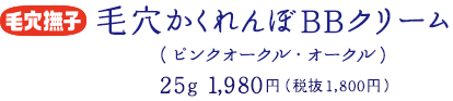 毛穴撫子　毛穴かくれんぼBBクリーム（ピンクオークル・オークル） 25g 1,980円（税抜1,800円）